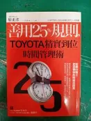善用25%規則～TOYOTA精實到位時間管理術 原正彥 商周 無劃記 G128