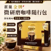  Nestle 雀巢 金牌微研磨咖啡隨行包 深焙風味 2公克X100包 微研磨黑咖啡 即溶咖啡 好市多 隔日到貨 拾光補給