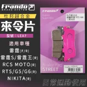 【免運 耐用高性能】FRANDO｜來令片 杜邦超合金 煞車皮 剎車 適用 雷霆S 雷霆王 RTS G6 NIKITA 後