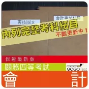 2026年最新版-1500題【關務等全部四等考試】『近五年會計考古題庫集』含會計學審計法規概要等共5科2本AIC45