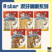 (店+)【A star】寵物潔牙 嚼嚼棒 骨結 牛奶 起司 潔牙骨 袋裝 桶裝 400g 1800g 阿曼特 AM【優選寵物】