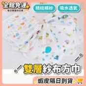 【隔日到貨】紗布巾 洗臉巾 紗布方巾 雙層紗布巾 嬰兒紗布巾 嬰兒紗布口水巾 洗澡巾 寶寶手帕 方巾