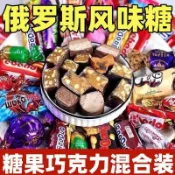 桃園倉庫~ 🎀爆款熱推在臺✨有貨 俄羅斯混合糖紫皮糖巧克力多口味夾心牛扎糖太妃糖年貨硬糖酥糖高品質