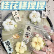 【優選・金選】國風桂花糕軟乎捏捏高顏值ins新畢業小禮物閨蜜掛件解壓玩具批發 捏捏樂 吊飾 小吊飾 掛件 可愛吊飾