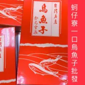 ［蚵仔寮一口烏魚子批發］烏魚子盒子。手提袋/烏魚子/烏魚腱/一口吃烏魚子/烏魚子一口