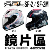 SOL 安全帽鏡片 SF-2 SF-2M SF-7大鏡片 抗UV 原廠鏡片 全罩 安全帽-23番