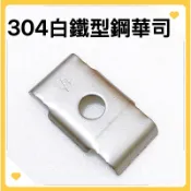 🌟叡洋五金行🌟304白鐵型鋼華司 《1片裝》🌈白鐵型鋼華司 C型鋼墊片《3/8‘’ 》《1/2‘’孔》🌈含稅附發票