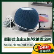 🔰台灣24小時出貨🔰Apple HomePod mini 懸掛式底座支架/收納固定架 透明