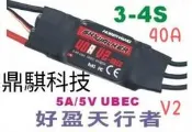 《 鼎騏科技 》公司貨-- 好盈天行者 40A V2 無刷電變 (反推+ 焊好3.5MM金插)