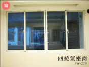 JW-229 四拉隔音窗，氣密窗 隔音窗 採光罩 鋁窗 玻璃屋 鋁格柵 浴室拉門 裝修 拆除 原廠 大同 正新 大和賞