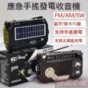 川澤百貨 收音機手搖發電太陽能充電三波段多功能藍牙插卡MP3播放應急照明