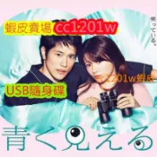 CC影視*日劇《鄰居家的月亮比較圓 》[深田恭子]不是DVD光碟