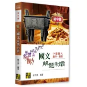 [華通書坊](2027最新版)後中醫‧私醫聯招：醫科國文解題制霸 簡正崇 高點 9786264115575