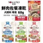 TOMA-PRO優格 犬用鮮肉佐餐凍乾60g 羊肉/雞肉/鮭魚/零穀羊肉+鮭魚 狗零食 犬糧『BABY 寵喵館』