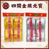 【順心】四開金元寶 金元寶 銀元寶 四開銀元寶 錫箔元寶 金 銀 元寶 拜拜 金紙