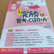 🌈(教師版)115升高中 南一 主題式完勝會考 C達B+A 生物 108課綱 題目已印解答