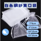 🩵台灣現貨24H出🩵吧唧乾燥劑分裝袋 ins風白色網紗束口袋 素色透明紗袋 束口禮品袋 包裝網紗袋 禮物袋 抽繩袋