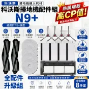 HiFi超人音頻商城 【官方同款】適配ECOVACS科沃斯掃地機 N9+ 耗材 主刷 邊刷 濾網 拖布 主刷蓋板 拖布支架 集塵盒 清潔液耗材
