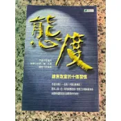 【168C-9】二手📕七成新，《態度：銷售致富的十個習慣》（Sell & Grow Rich）甘道夫、臻品齋書店