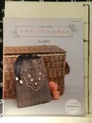 【等閑書房】《木山春代- 蕾絲MOLA拼布》簽名｜木山春代｜｜二手書524櫃