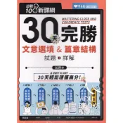 〔升大學系列〕常春藤-108課綱核心素養系列 30天完勝 文意選填&篇章結構 試題+詳解 增修版 易讀書坊 升學網路書店
