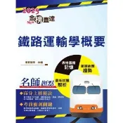 【momoBOOK】2025年國營臺鐵「金榜直達」【鐵路運輸學概要】（重點精華濃縮攻略•歷屆試題完(電子書)