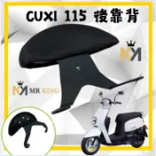 🔱 Mr king 🔱CUXI 115後靠背 ＣＵＸＩ 半月形後靠背 靠背 機車後靠背 小饅頭 靠墊