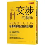 【電子書】交涉的藝術：哈佛商學院必修的談判課（暢銷修訂版）