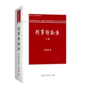 (店+)【新學林】新學林出版 【刑事訴訟法下冊(林鈺雄)】(2026年8月14版)(5EC08)