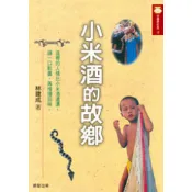【南天書局】小米酒的故鄉 作者：林建成 出版社：晨星出版社