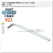 【工具屋】*含稅* EIGHT 白金多角型六角板手 022 12mm 14mm TL球型 L型六角板手 球頭 日本製