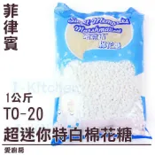 愛廚房~TO-20/TO-147(兩款隨機出貨) 蜜意坊 棉花糖 超迷你特白 迷你白 雪Q餅 雪花餅 牛軋餅
