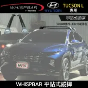 MyRack 車架專家 MRK 皮卡配件 ∥MyRack∥ HYUNDAI TUCSON L專用 WHISPBAR 平貼式縱桿 S26WB橫桿+K1213配件包 車頂架 行李架 黑∥ YAKIMA WHISPBAR