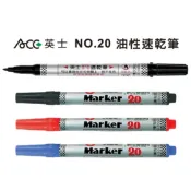 英士ACE☆NO.20速乾奇異筆/經典/好用