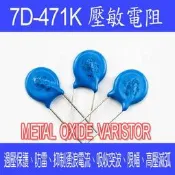 【DIY_LAB#1017】(10個) 壓敏電阻7D471K 7D-471K突波吸收器 VARISTOR (現貨)