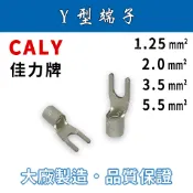 ✨附發票✨ CALY佳力牌 Y型端子 原廠厚款 1.25-5.5mm² Y端子/高品質端子/壓接端子/壓著端子/裸端子