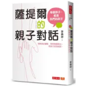 薩提爾的親子對話（附超擬真實作練習）（2023版）[88折]11101018166 TAAZE讀冊生活網路書店