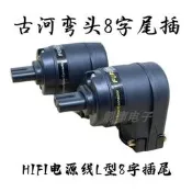 【客之坊】古河hifi發燒音響L型90度8字尾電源線尾插純銅7字型電源插頭插尾