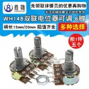 【詢價】雙聯電位器可調 WH148 B1K/2K/5K/10/20/50K/100K/1M 柄長15/20mm【滿300