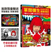 【讀書共和國】草間彌生圖像傳記：圓點女王的逆襲【首刷限量贈送草間彌生肖像海報〔作者彩繪印簽〕2款隨機出貨】