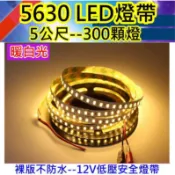 暖光裸版不防水【沛紜小鋪】高亮暖光 5630 LED燈帶 整捲5公尺300燈 12V 5630 LED燈條 LED軟條燈