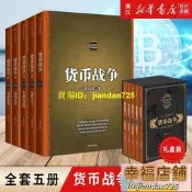 貨幣戰爭全套 宋鴻兵 百萬冊升級版全5五冊 銀行金融投資革命經濟類股票基金入門