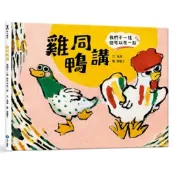 ✨現貨快出✨甄寶貝✨ 幼福文化 療癒溫馨繪本｜雞同鴨講：我們不一樣，但可以在一起 幼兒情緒管理 尊重差異 幼兒園推薦讀本