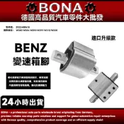 升級BENZ  W203 W204 W210 W211 W212 W220引擎腳後/變速箱腳 2122400418