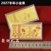 2027羊年小金條紀念鈔三羊開泰仿金箔鈔百元紅包封禮盒裝春節禮品