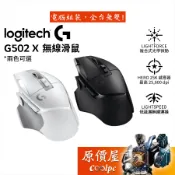 Logitech羅技 G502 X Lightspeed 無線電競滑鼠【黑 白】25K/光學微動/原價屋