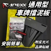 現貨 APEXX 通用型 車牌擋泥板 直上擋泥板 驗車專用 全車系 擋泥板 壓紋 後土除 改裝 短牌架 短牌 土除