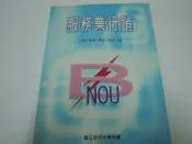 【森林二手書】《服務業行銷》ISBN:957661502X│空大│精平裝：           平裝本
