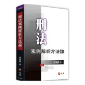(店+)元照 書本熊  刑法案例解析方法論(五版2025) 蔡聖偉 9786263693623
