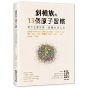 斜槓族的13個原子習慣：建立正確習慣，改變未來人生【城邦讀書花園】
